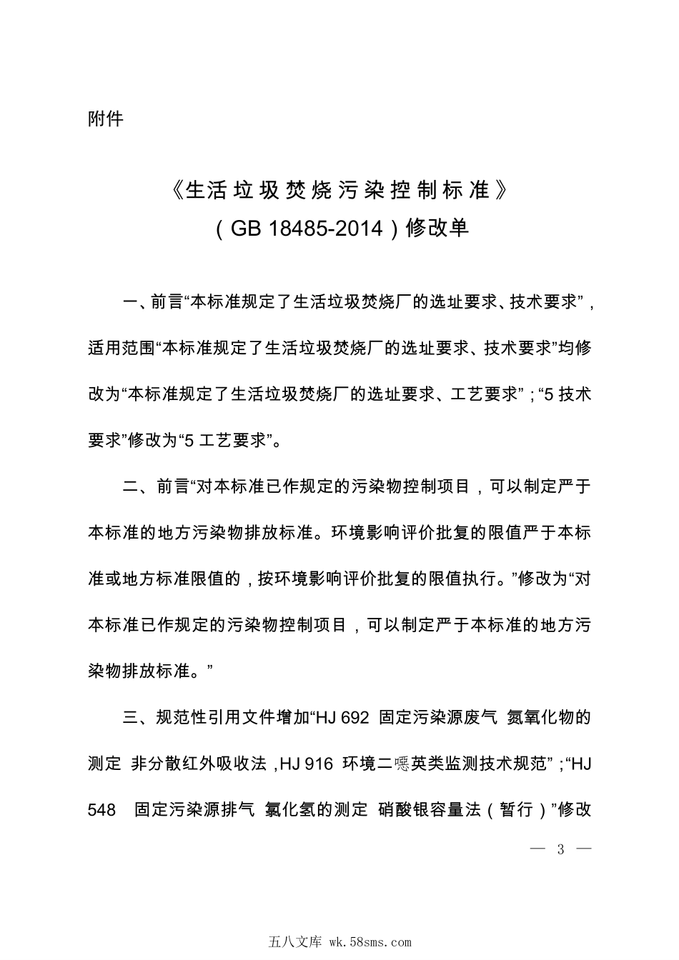 GB 18485-2014 生活垃圾焚烧污染控制标准（含第1号修改单）.pdf_第1页