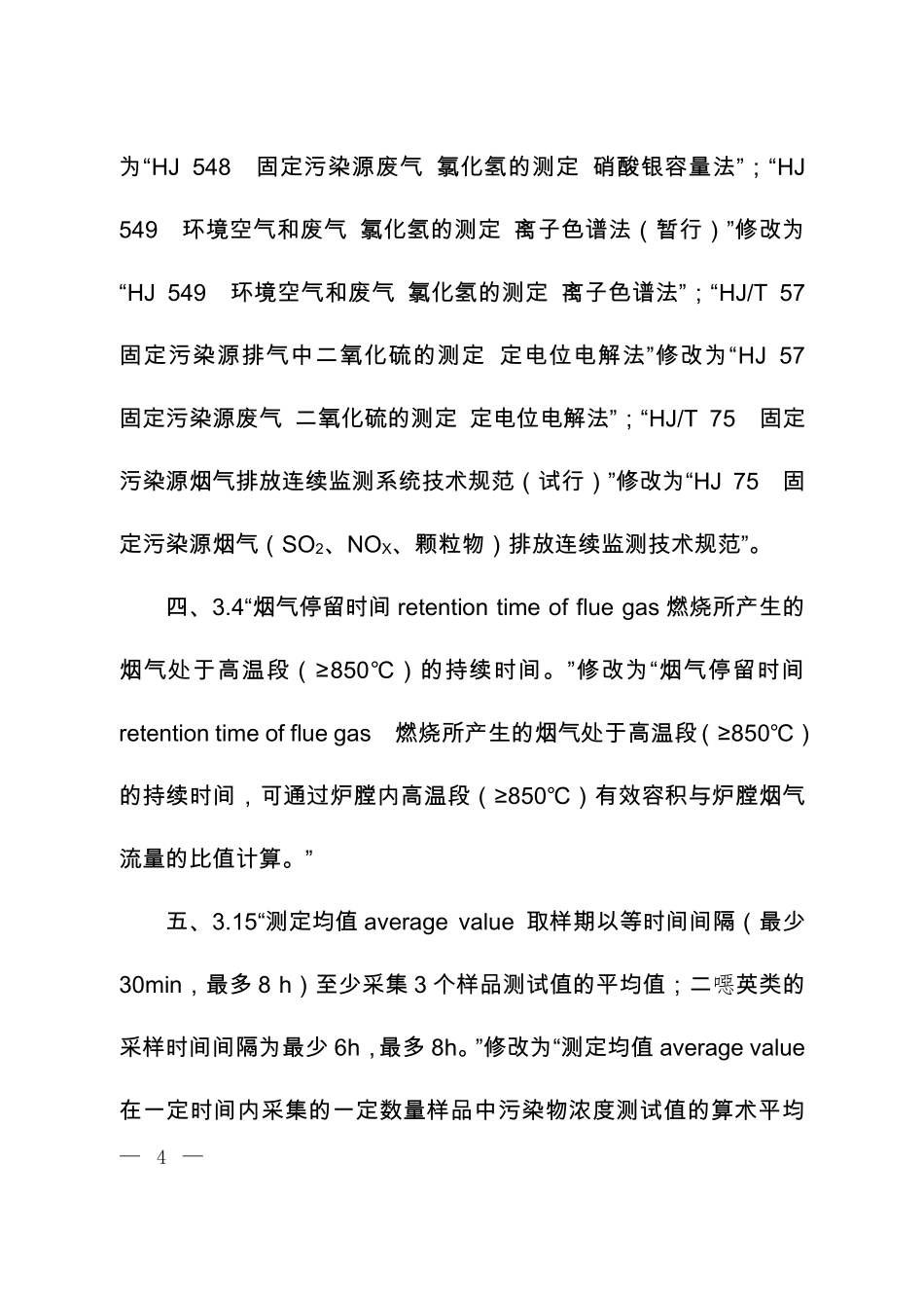 GB 18485-2014 生活垃圾焚烧污染控制标准（含第1号修改单）.pdf_第2页