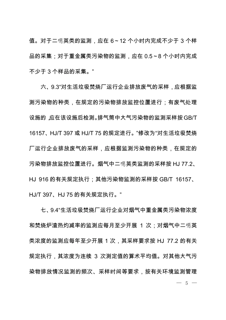 GB 18485-2014 生活垃圾焚烧污染控制标准（含第1号修改单）.pdf_第3页