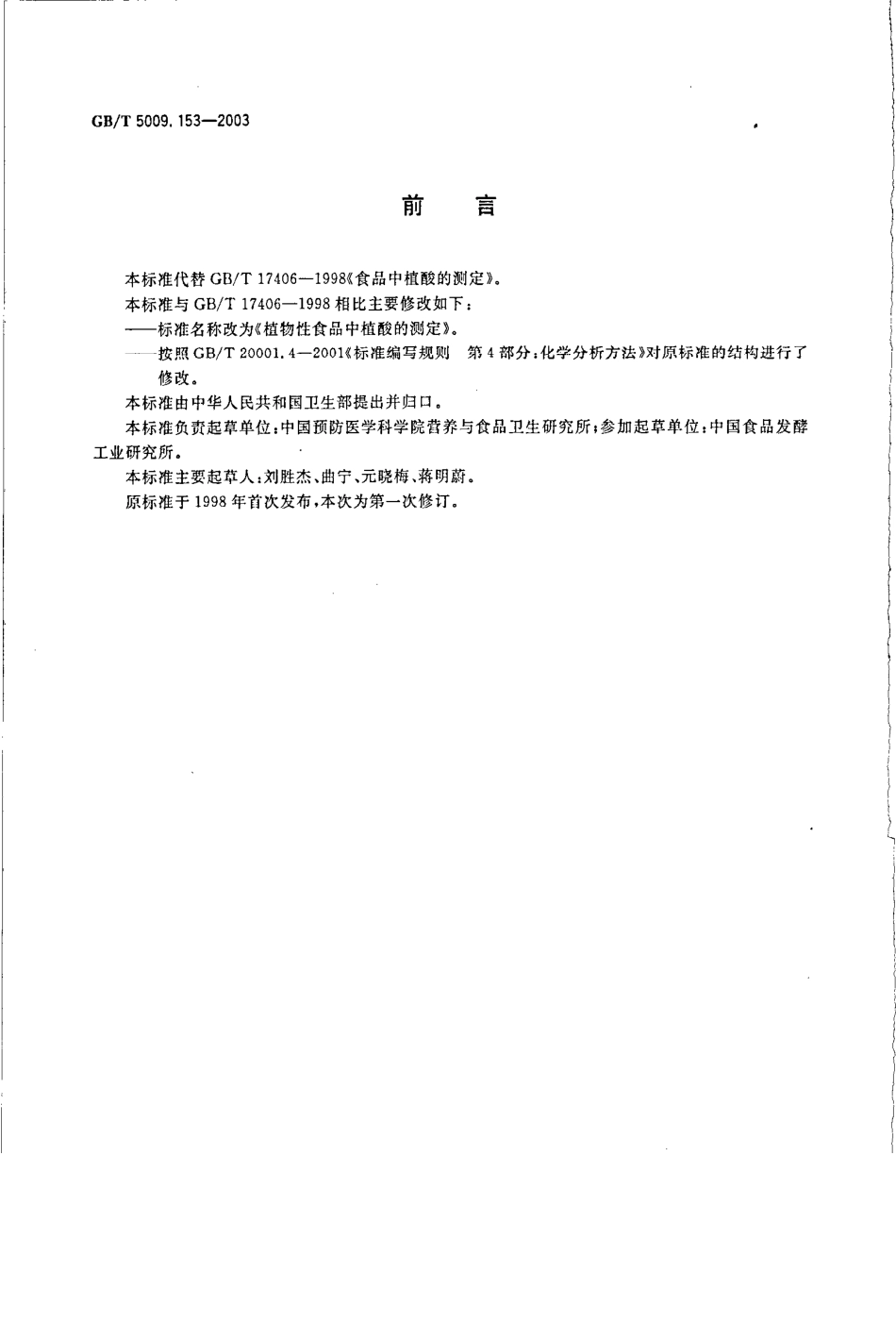 GBT 5009.153-2003 植物性食品中植酸的测定.pdf_第2页