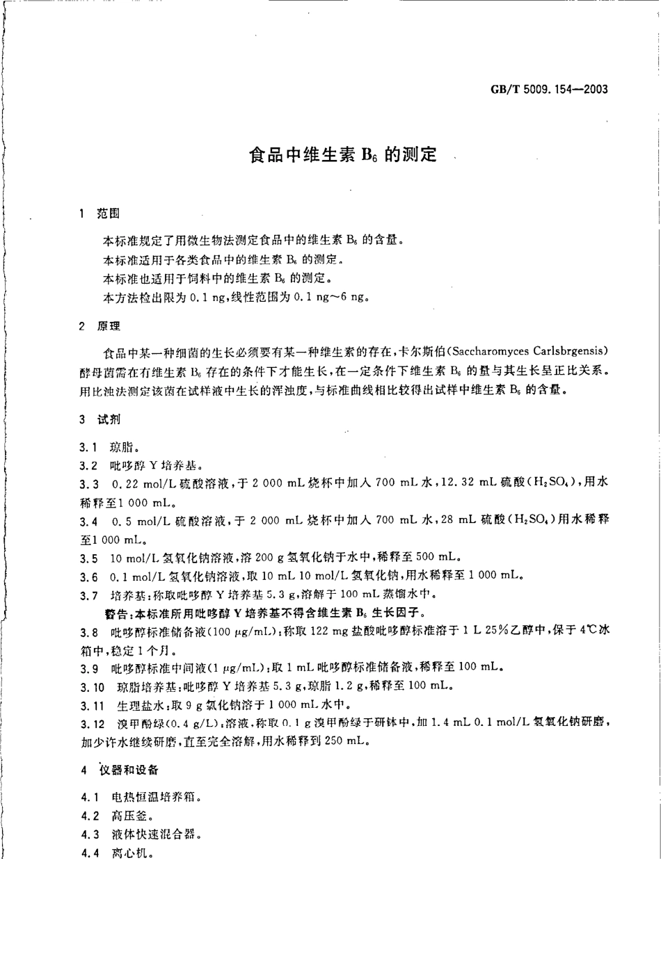 GBT 5009.154-2003 食品中维生素B6的测定.pdf_第3页
