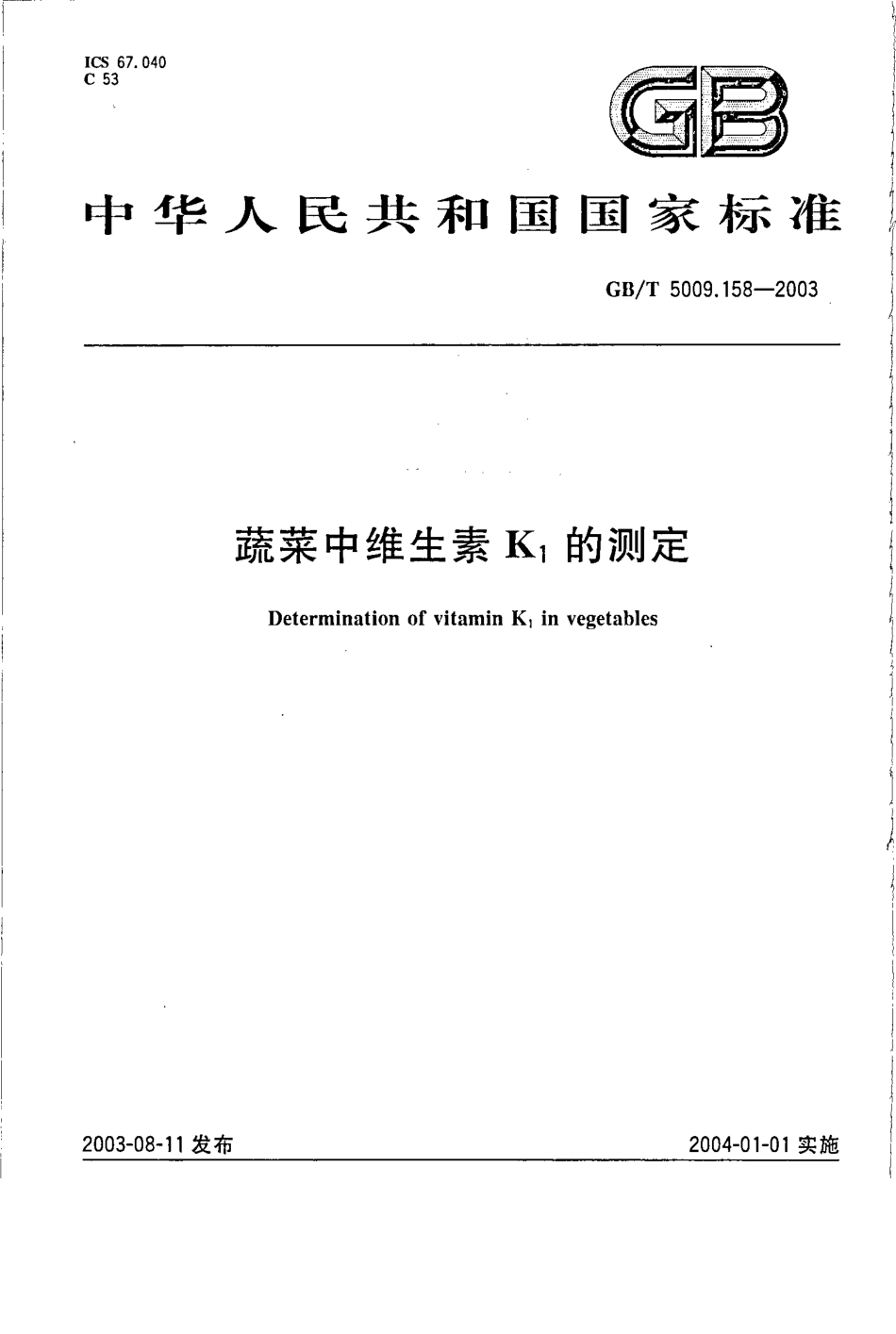 GBT 5009.158-2003 蔬菜中维生素K1的测定.pdf_第1页