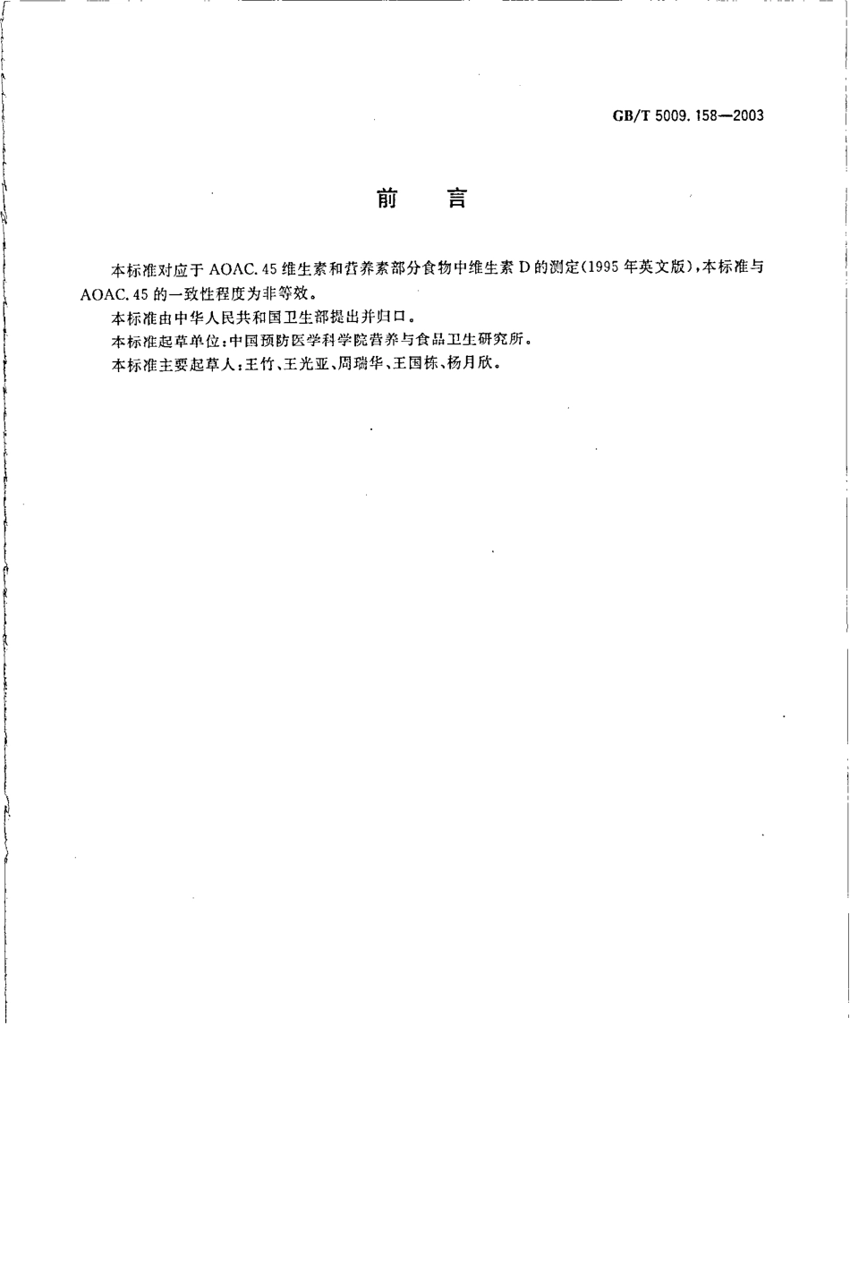GBT 5009.158-2003 蔬菜中维生素K1的测定.pdf_第2页
