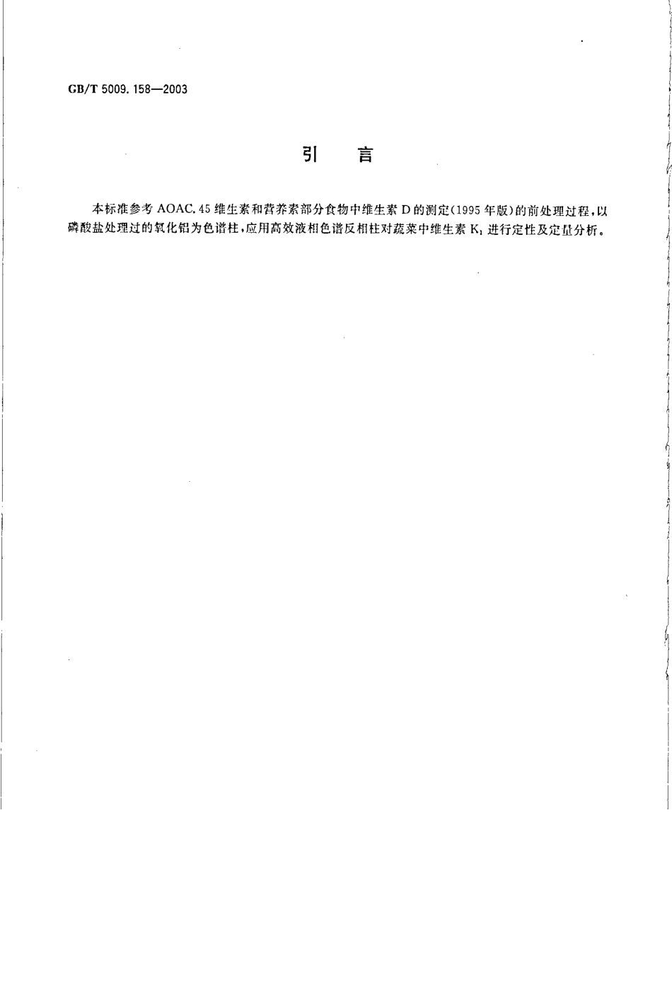 GBT 5009.158-2003 蔬菜中维生素K1的测定.pdf_第3页
