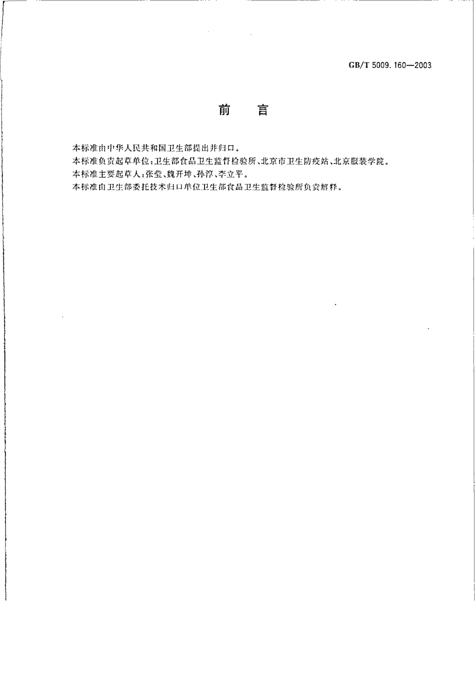 GBT 5009.160-2003 水果中单甲脒残留量的测定.pdf_第2页
