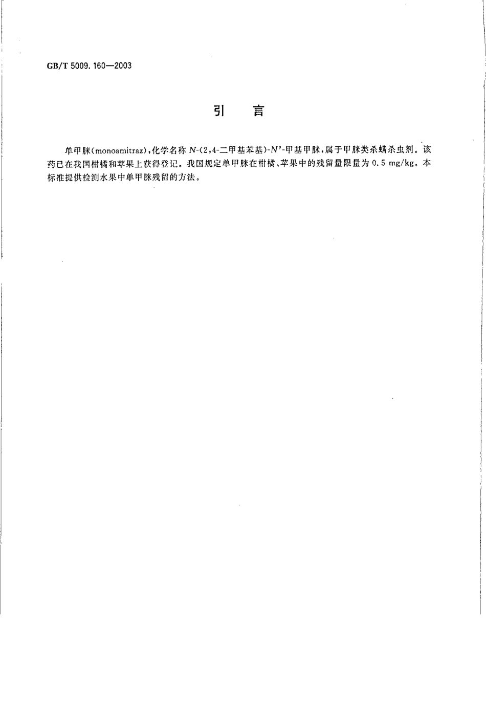 GBT 5009.160-2003 水果中单甲脒残留量的测定.pdf_第3页