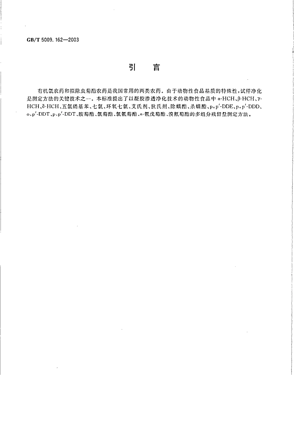 GBT 5009.162-2003 动物性食品中有机氯农药和拟除虫菊酯农药多组分残留量的测定.pdf_第3页