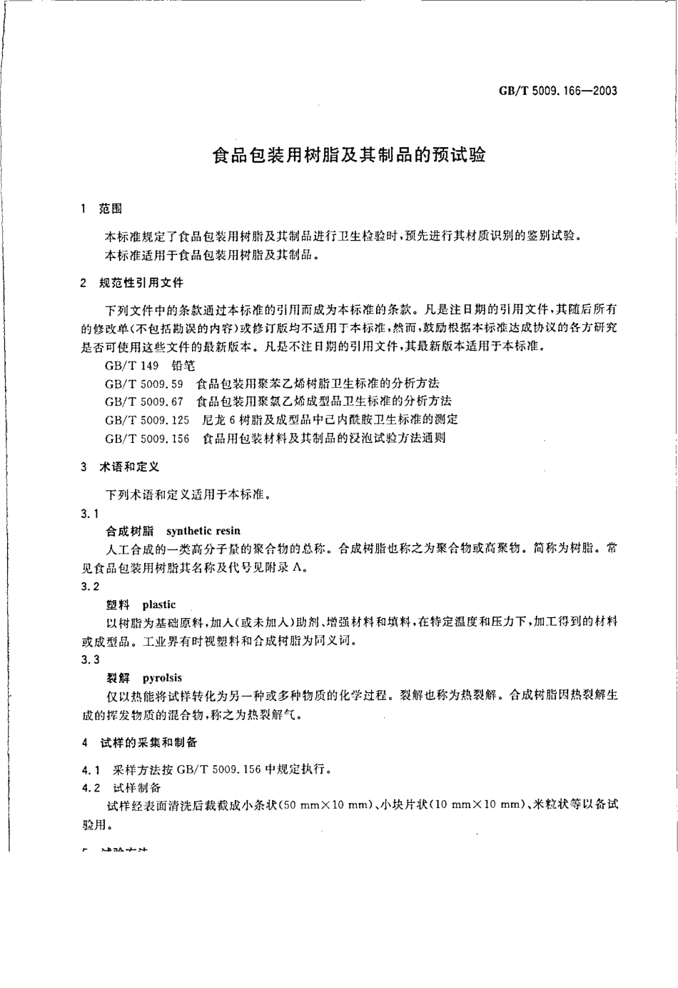 GBT 5009.166-2003 食品包装用树脂及其制品的预试验.pdf_第3页