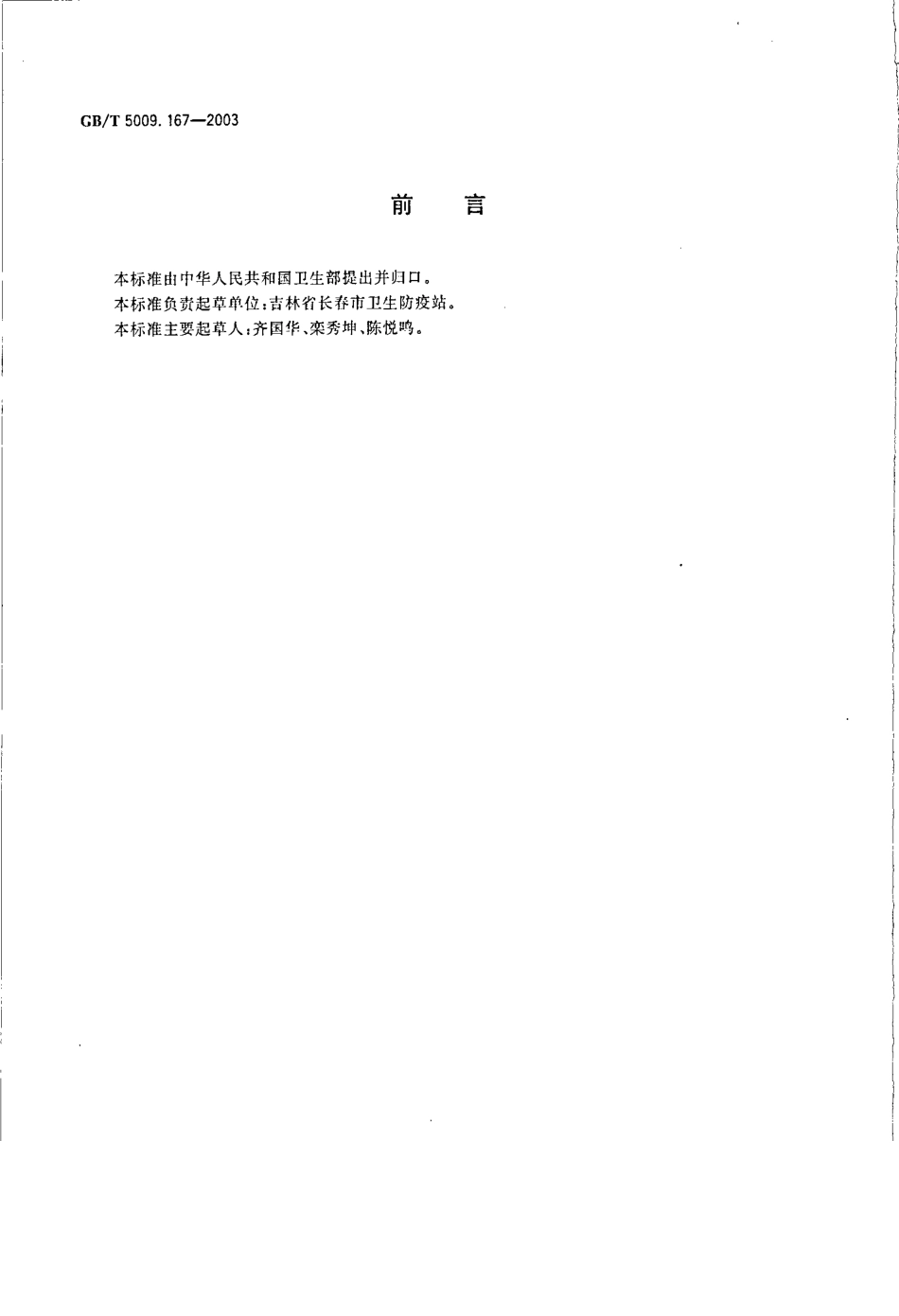 GBT 5009.167-2003 饮用天然矿泉水中氟、氯、溴离子和硝酸根、硫酸根含量的反相高效液相色谱法测定.pdf_第2页