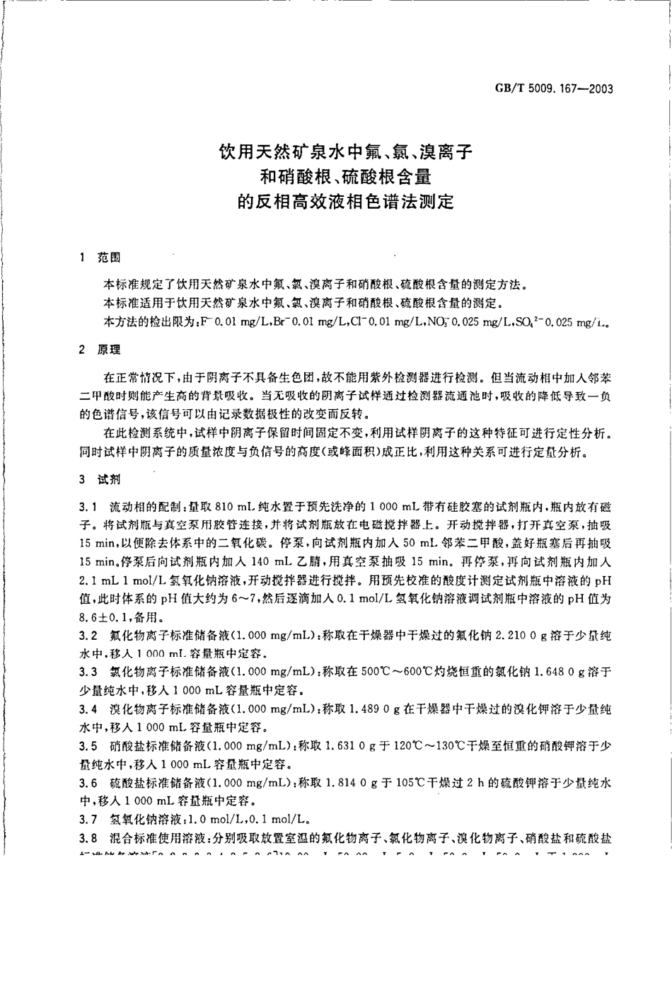 GBT 5009.167-2003 饮用天然矿泉水中氟、氯、溴离子和硝酸根、硫酸根含量的反相高效液相色谱法测定.pdf_第3页