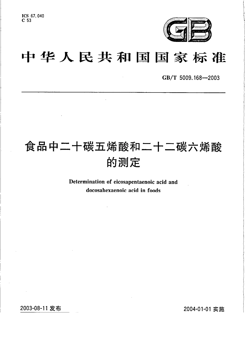 GBT 5009.168-2003 食品中二十碳五烯酸和二十二碳六烯酸的测定.pdf_第1页