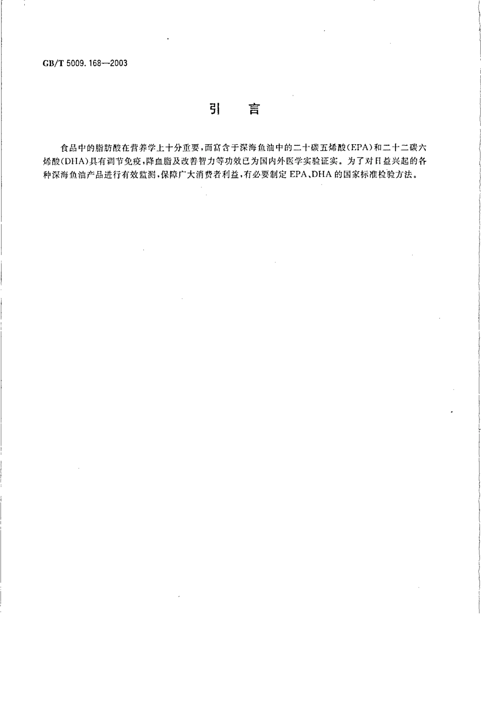 GBT 5009.168-2003 食品中二十碳五烯酸和二十二碳六烯酸的测定.pdf_第3页