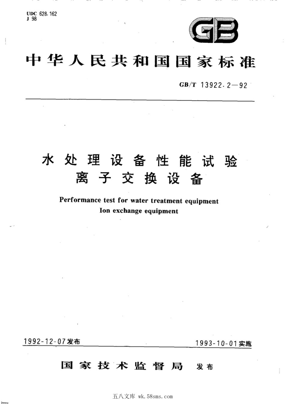 GBT 13922.2-1992 水处理设备性能试验 离子交换设备.pdf_第1页