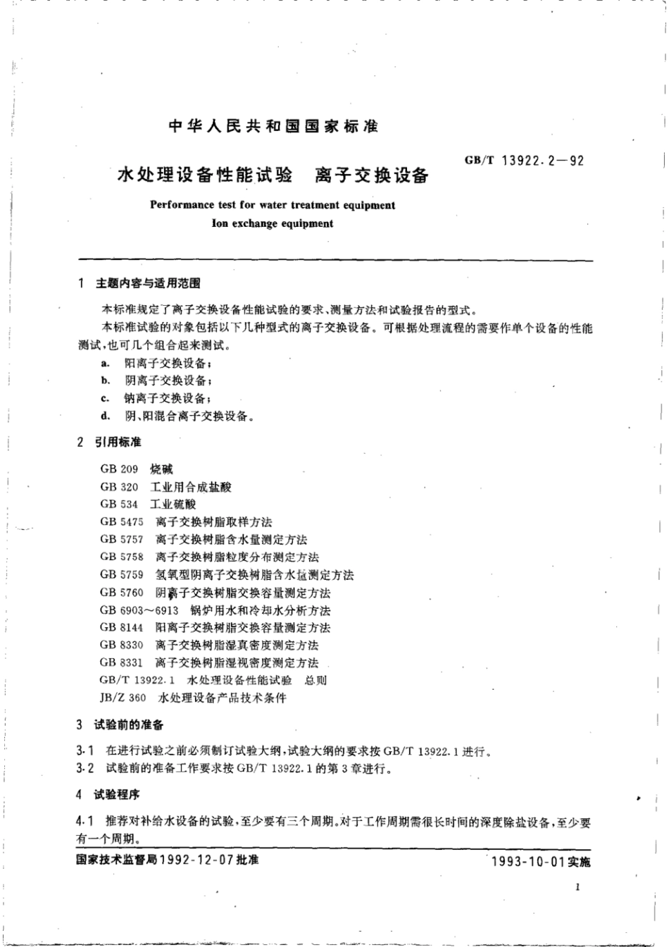 GBT 13922.2-1992 水处理设备性能试验 离子交换设备.pdf_第2页