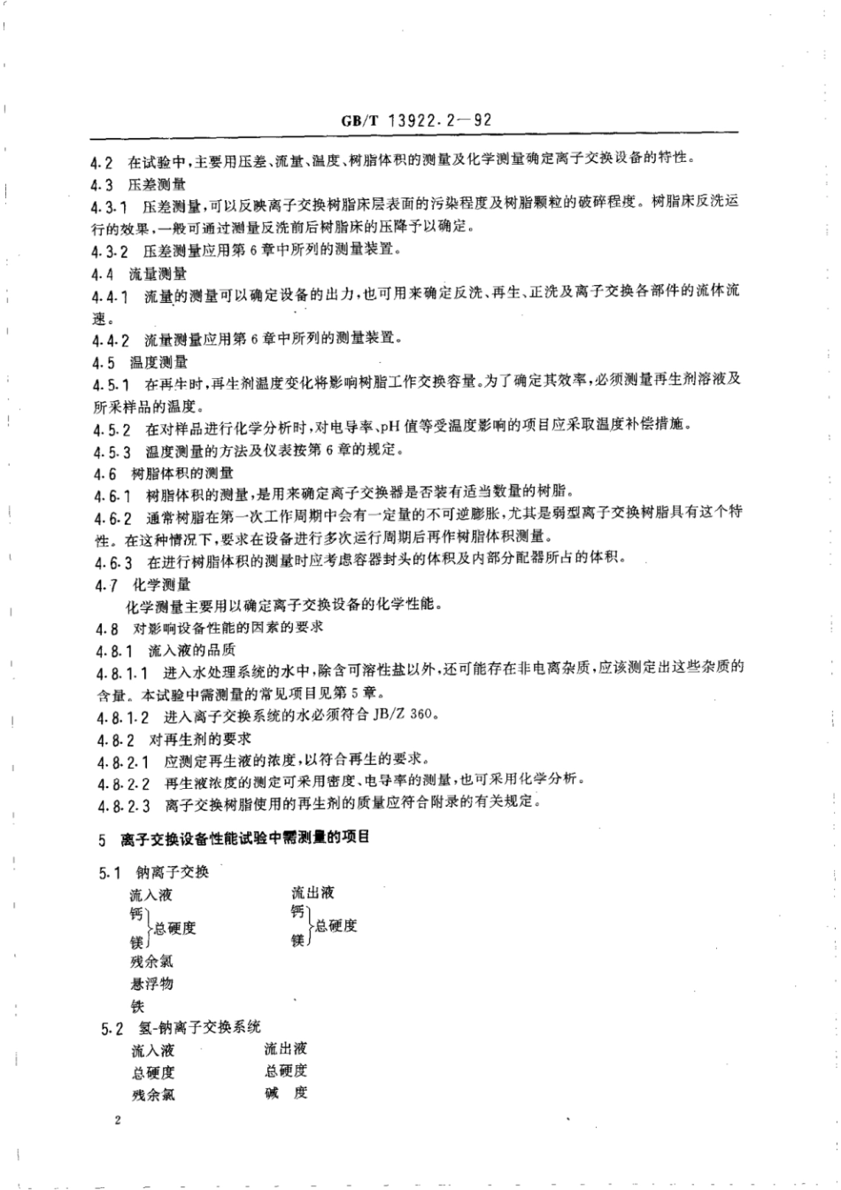 GBT 13922.2-1992 水处理设备性能试验 离子交换设备.pdf_第3页