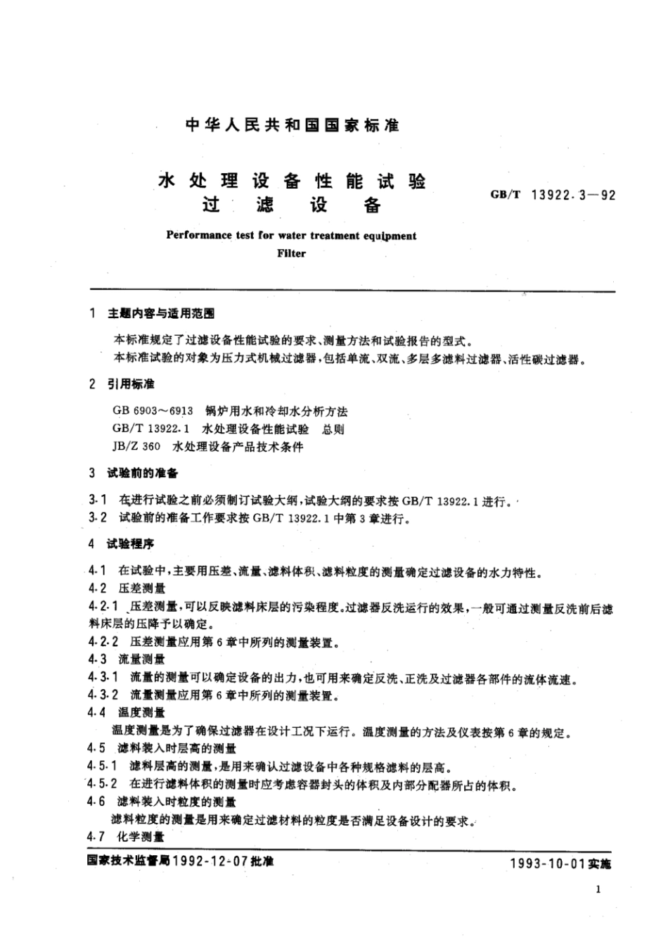 GBT 13922.3-1992 水处理设备性能试验 过滤设备.pdf_第2页