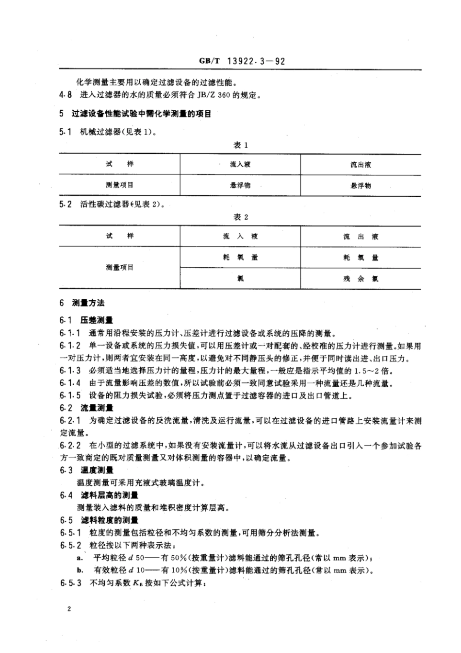 GBT 13922.3-1992 水处理设备性能试验 过滤设备.pdf_第3页