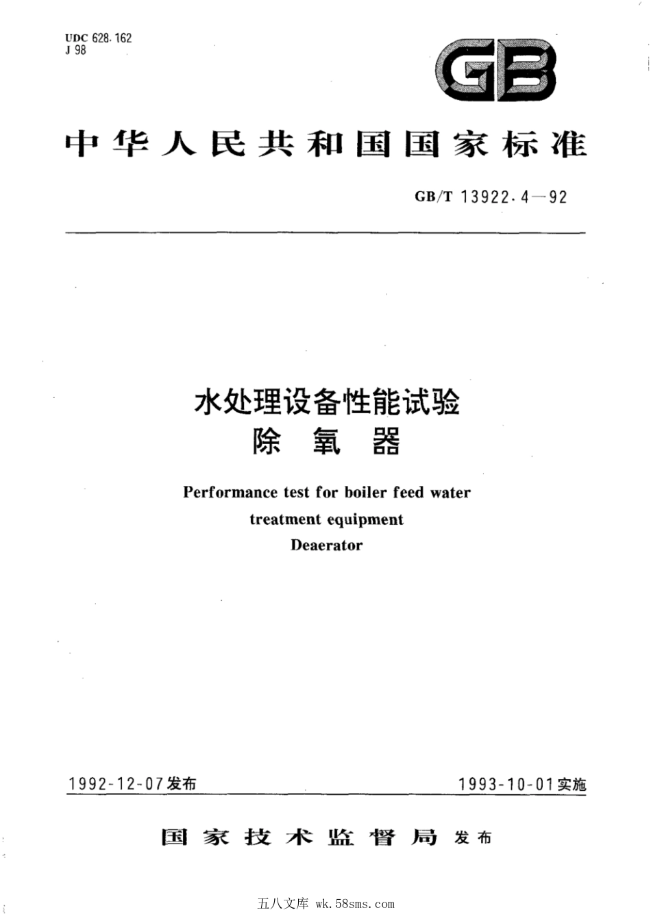 GBT 13922.4-1992 水处理设备性能试验 除氧器.pdf_第1页