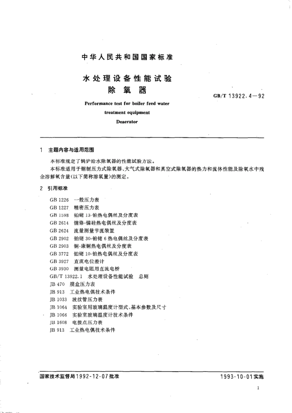 GBT 13922.4-1992 水处理设备性能试验 除氧器.pdf_第3页