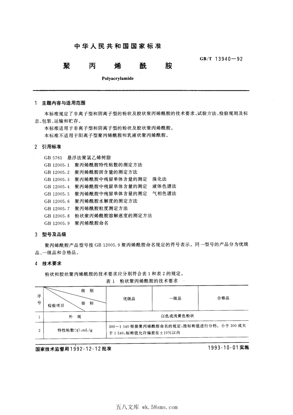 GBT 13940-1992 聚丙烯酰胺.pdf_第1页