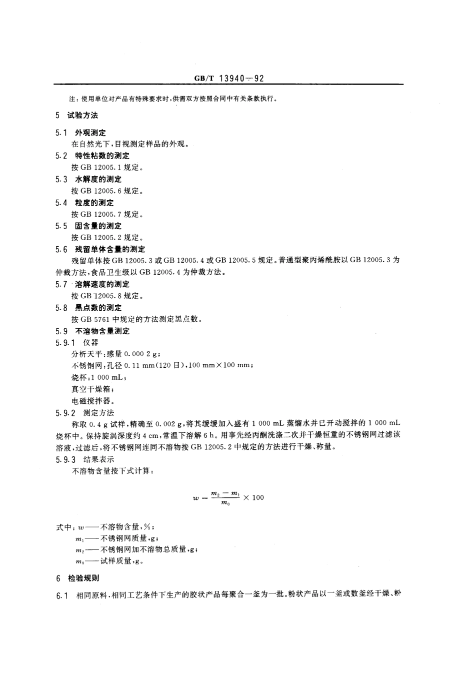 GBT 13940-1992 聚丙烯酰胺.pdf_第3页
