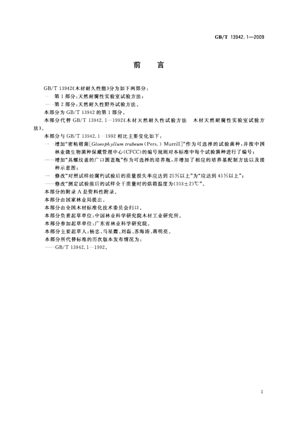 GBT 13942.1-2009 木材耐久性能 第1部分：天然耐腐性实验室试验方法.pdf_第2页