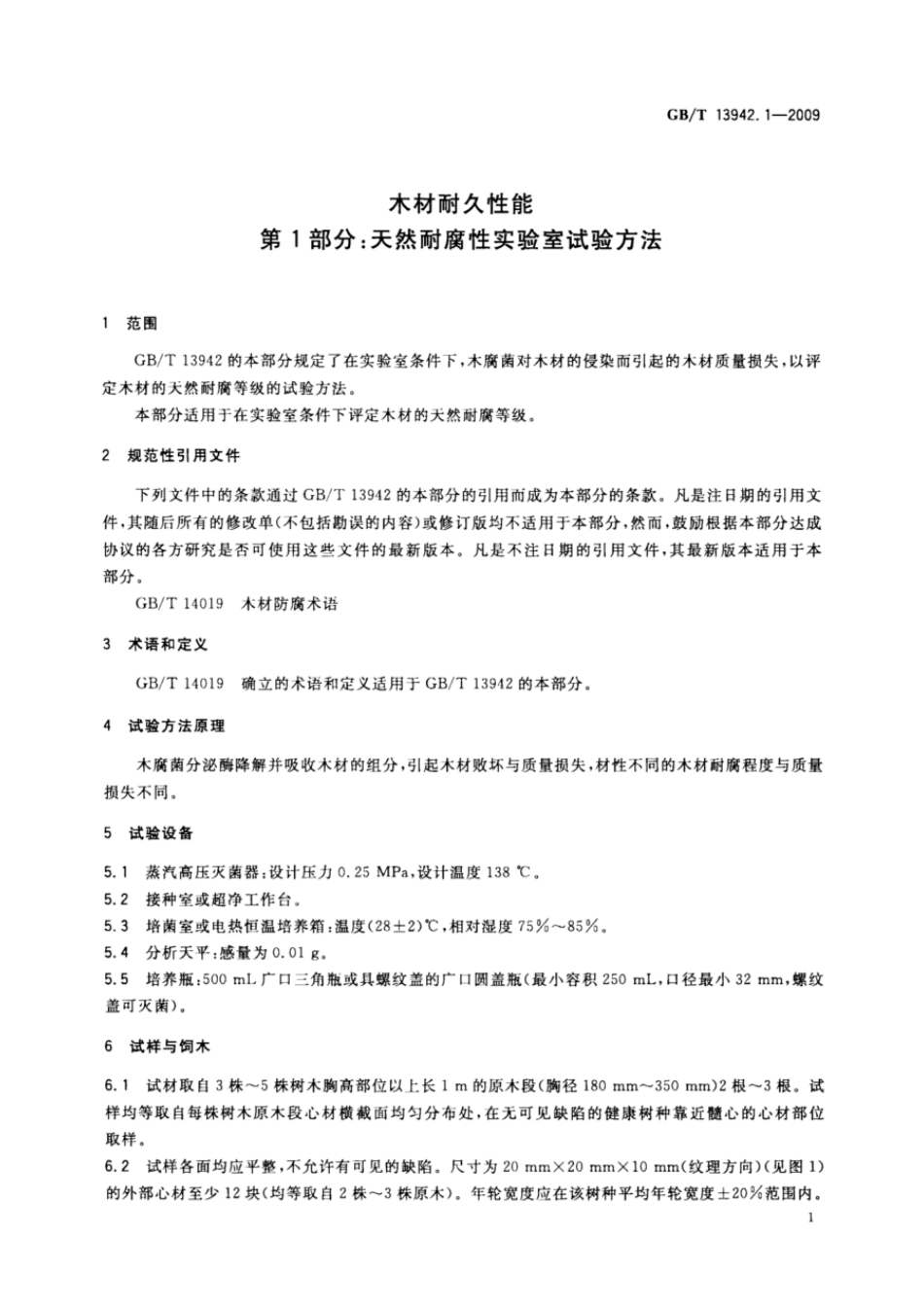 GBT 13942.1-2009 木材耐久性能 第1部分：天然耐腐性实验室试验方法.pdf_第3页