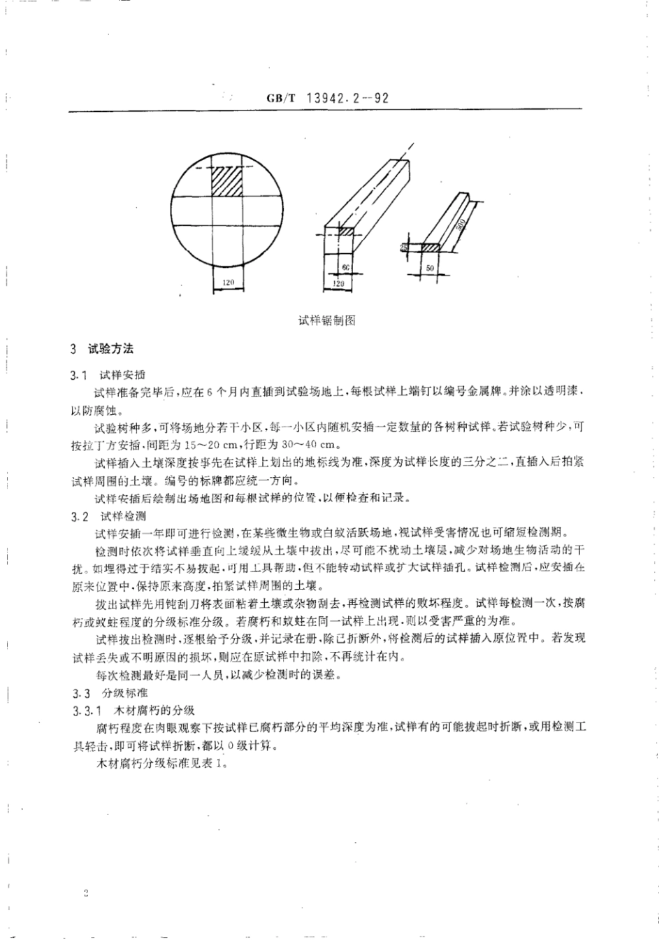 GBT 13942.2-1992 木材天然耐久性试验方法 木材天然耐久性野外试验方法.pdf_第3页