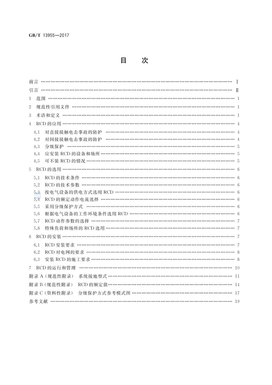 GBT 13955-2017 剩余电流动作保护装置安装和运行.pdf_第2页