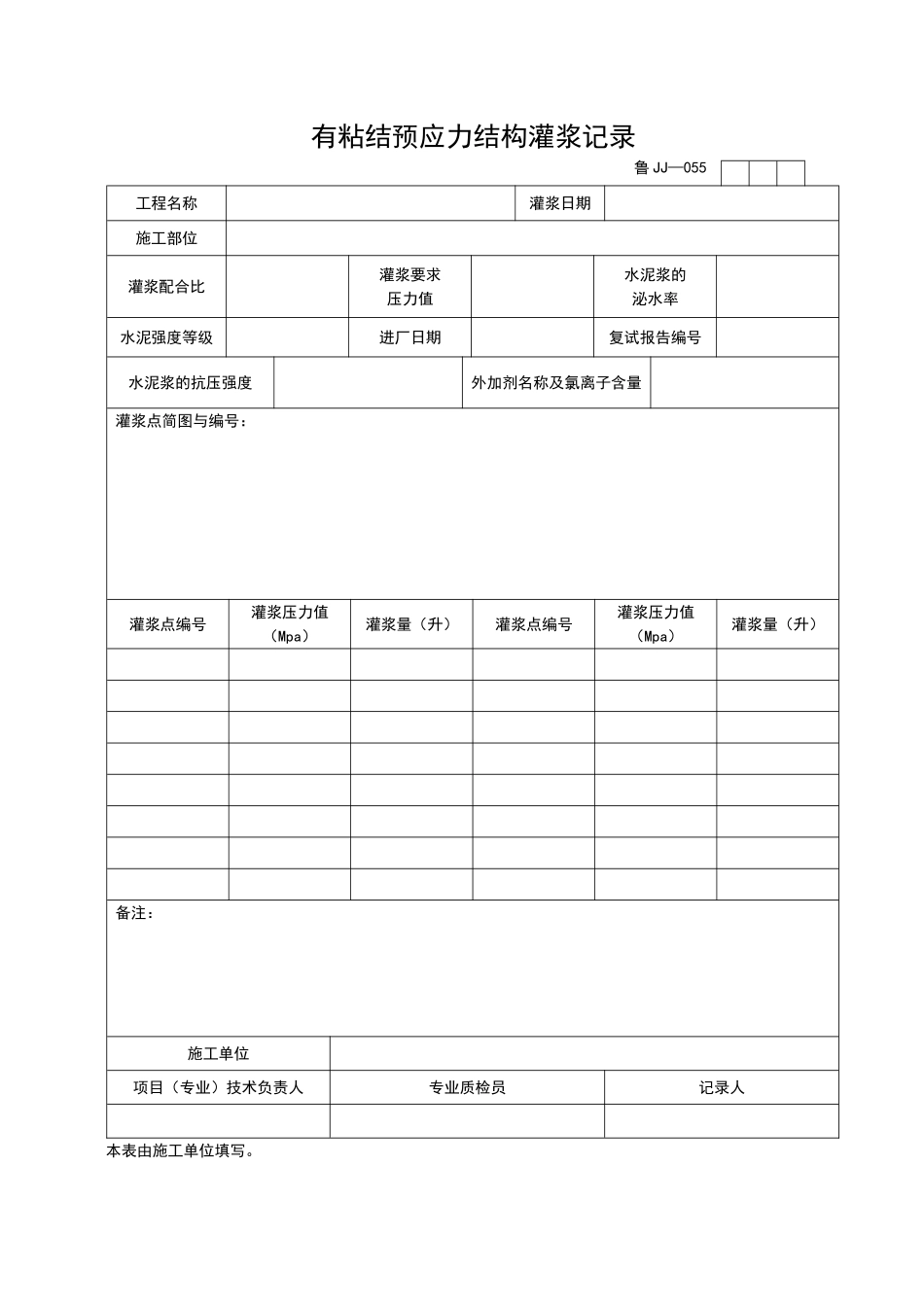 2025年工程资料模板:JJ055.doc_第1页