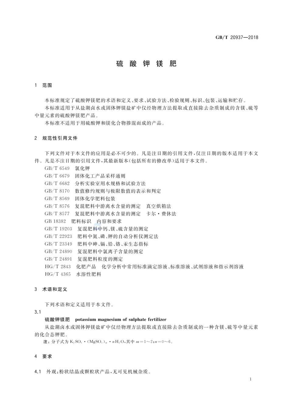 GBT 20937-2018 硫酸钾镁肥.pdf_第3页