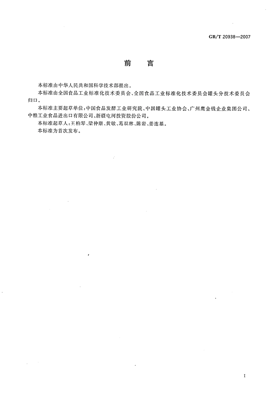 GBT 20938-2007 罐头食品企业良好操作规范.pdf_第3页