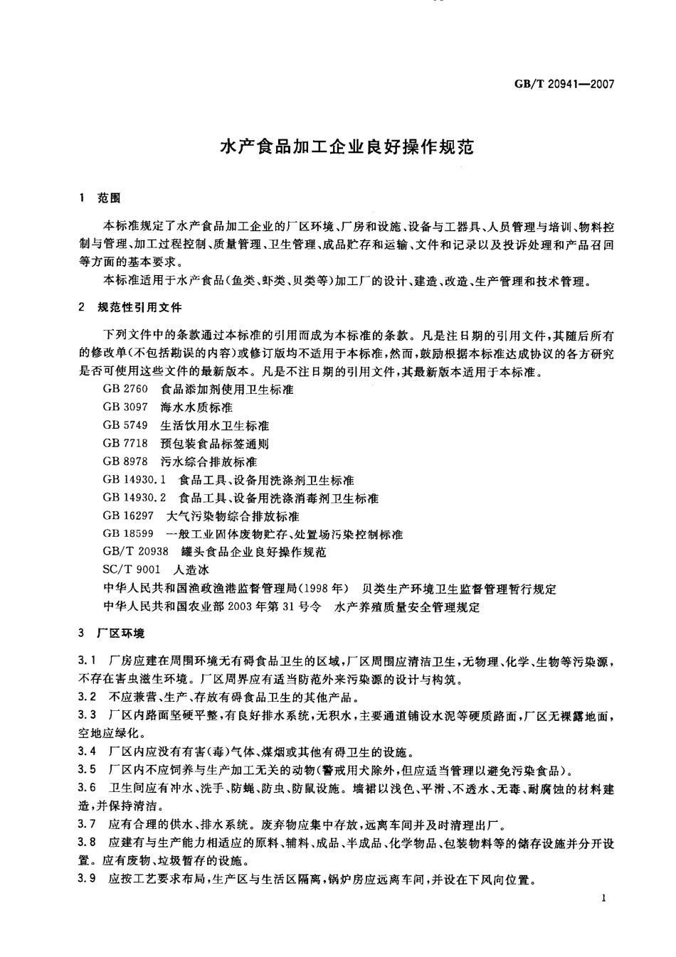GBT 20941-2007 水产食品加工企业良好操作规范.pdf_第3页