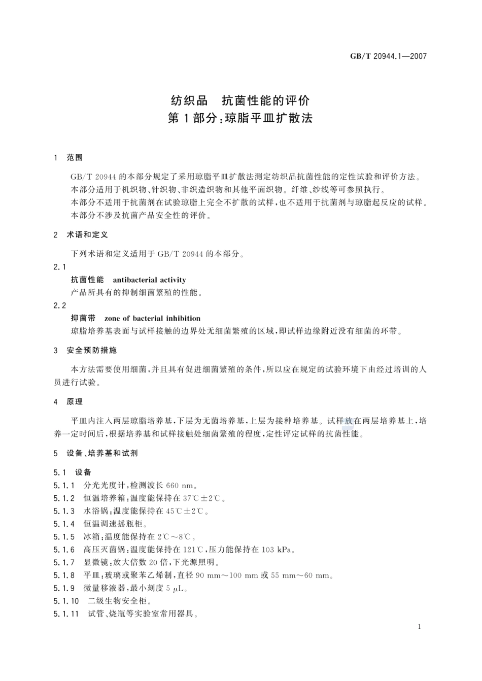 GBT 20944.1-2007 纺织品 抗菌性能的评价 第1部分：琼脂平皿扩散法 .pdf_第3页
