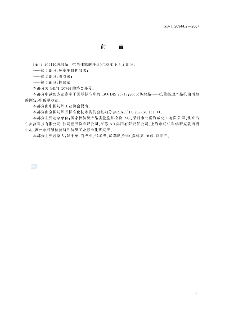 GBT 20944.2-2007 纺织品 抗菌性能的评价 第2部分：吸收法 .pdf_第2页