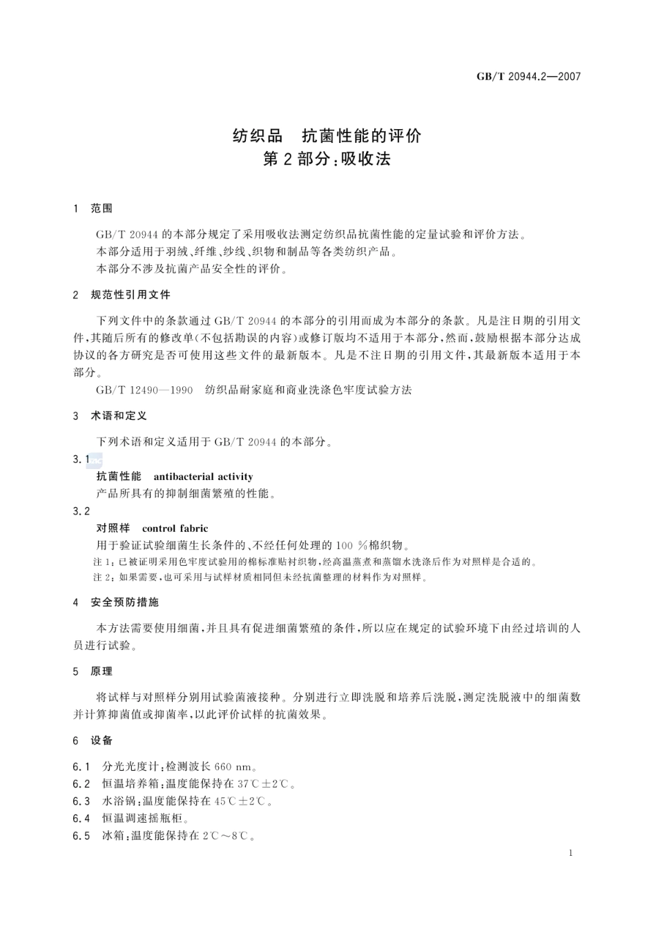 GBT 20944.2-2007 纺织品 抗菌性能的评价 第2部分：吸收法 .pdf_第3页