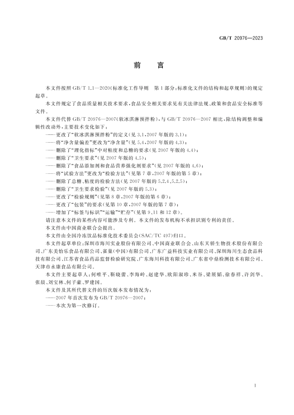 GBT 20976-2023 软冰淇淋预拌粉质量要求.pdf_第2页