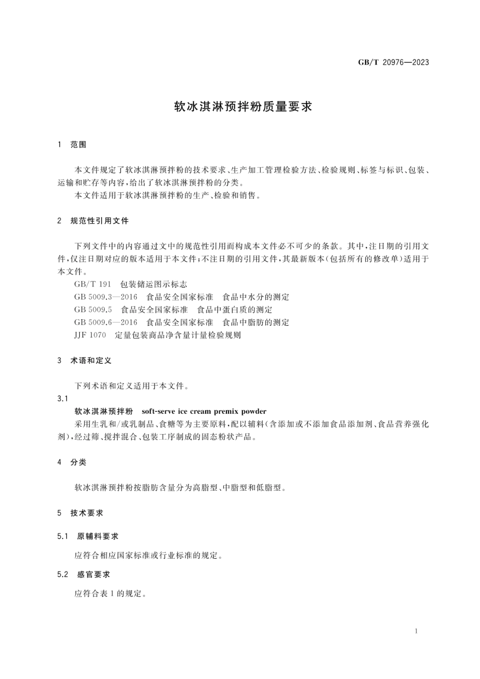 GBT 20976-2023 软冰淇淋预拌粉质量要求.pdf_第3页