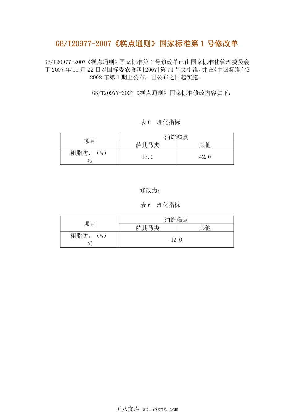 GBT 20977-2007 糕点通则（含第1号修改单）.pdf_第1页