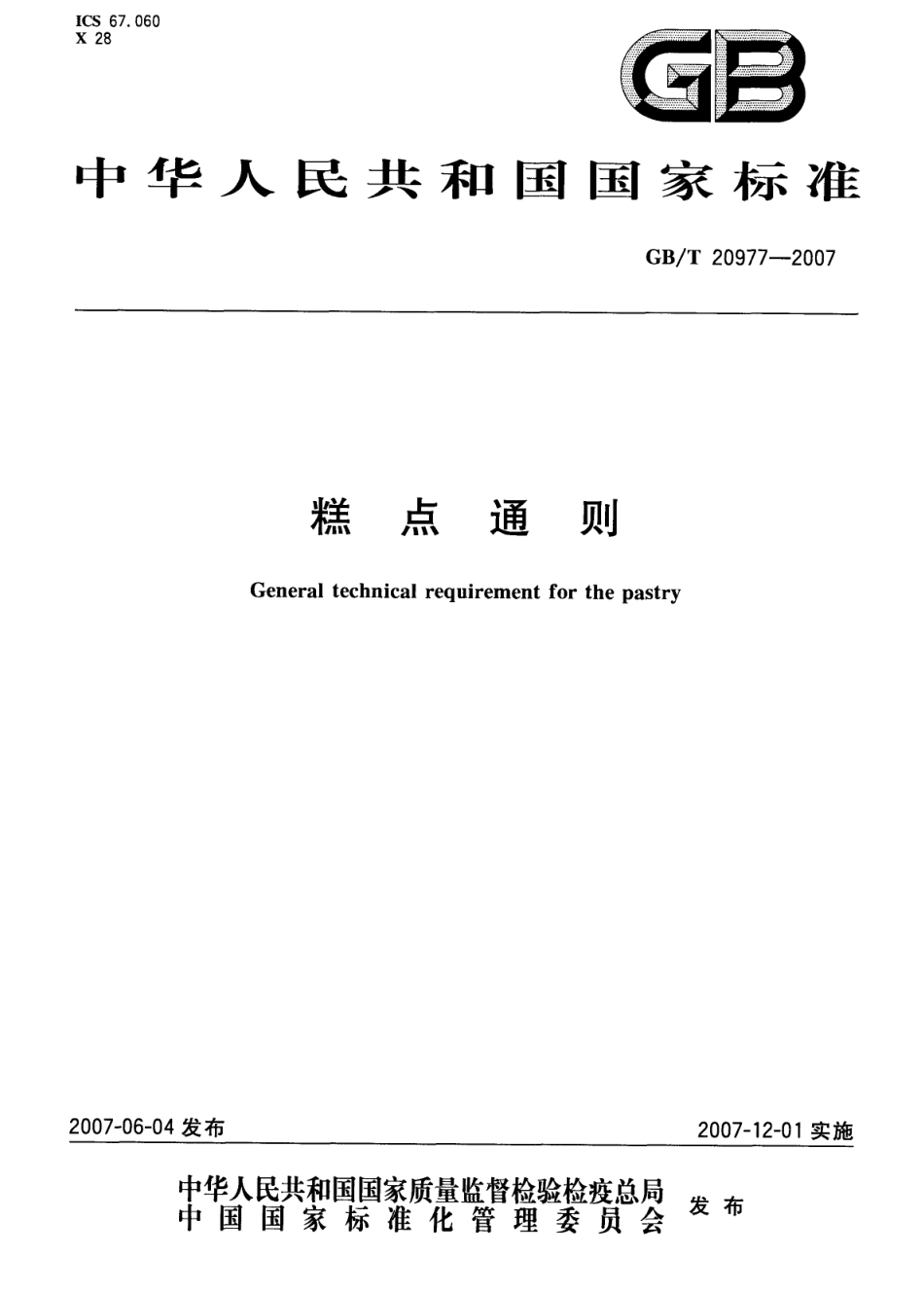 GBT 20977-2007 糕点通则（含第1号修改单）.pdf_第2页