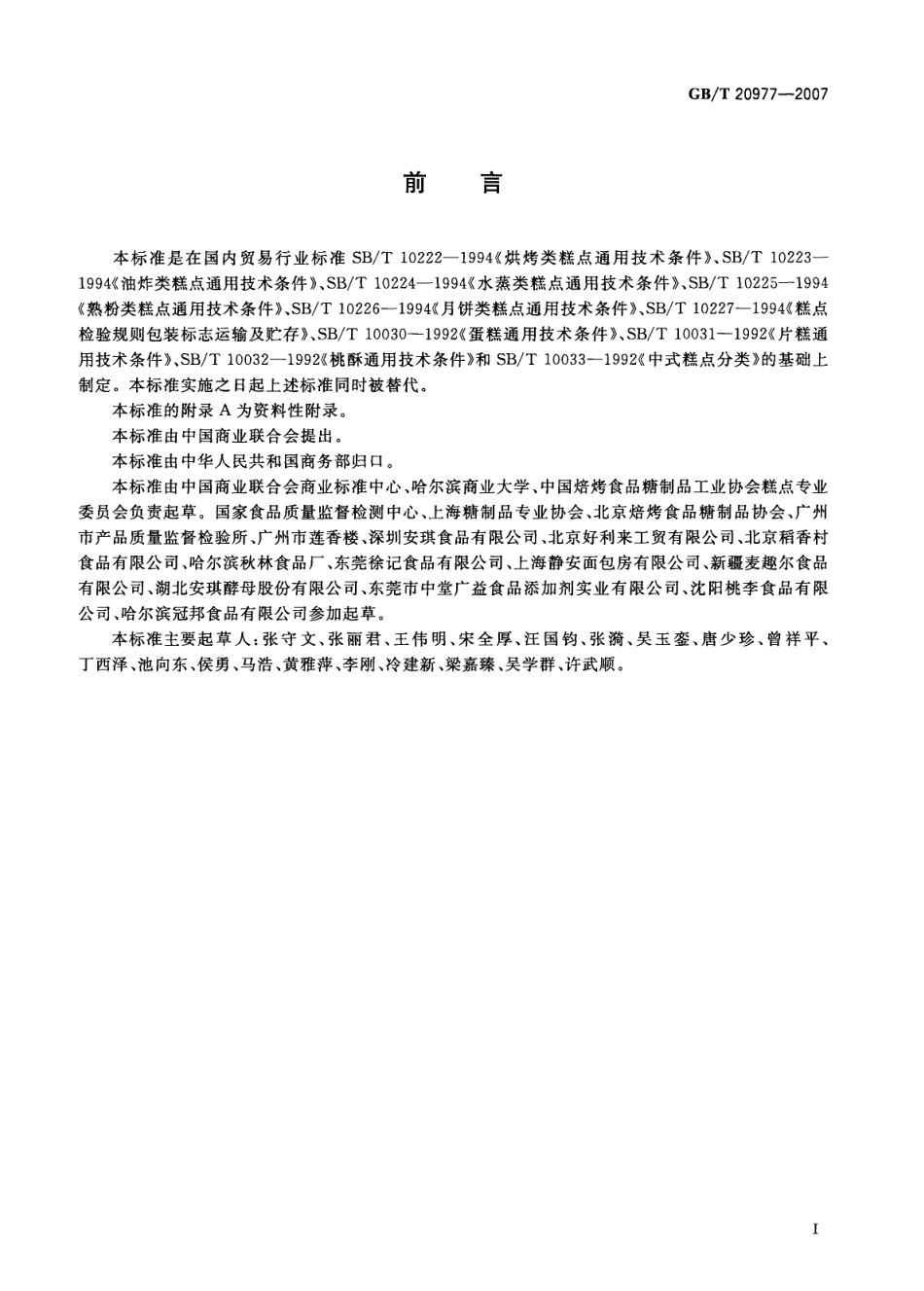 GBT 20977-2007 糕点通则（含第1号修改单）.pdf_第3页