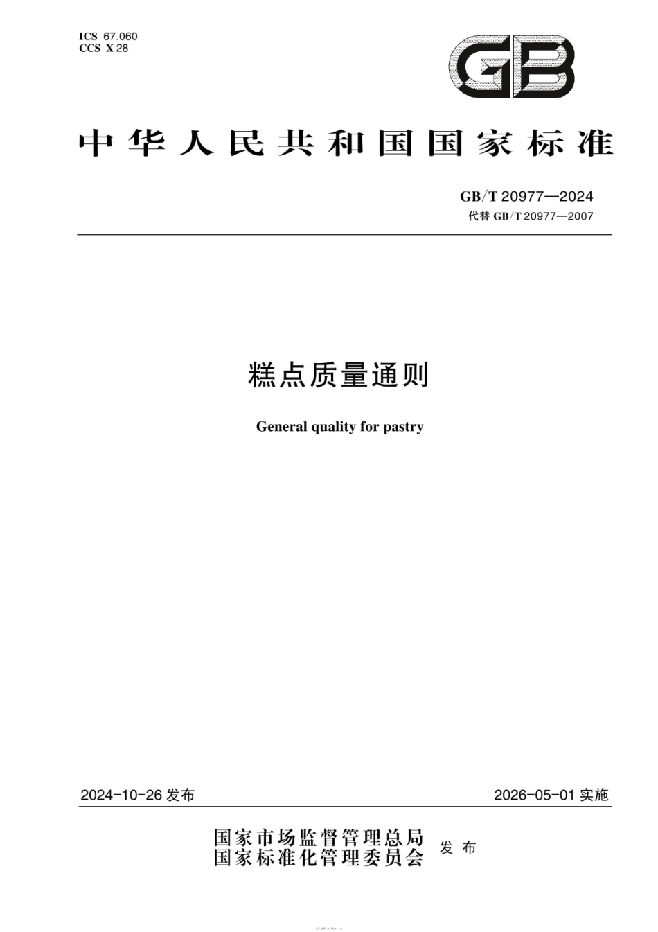 GBT 20977-2024 糕点质量通则.pdf_第1页