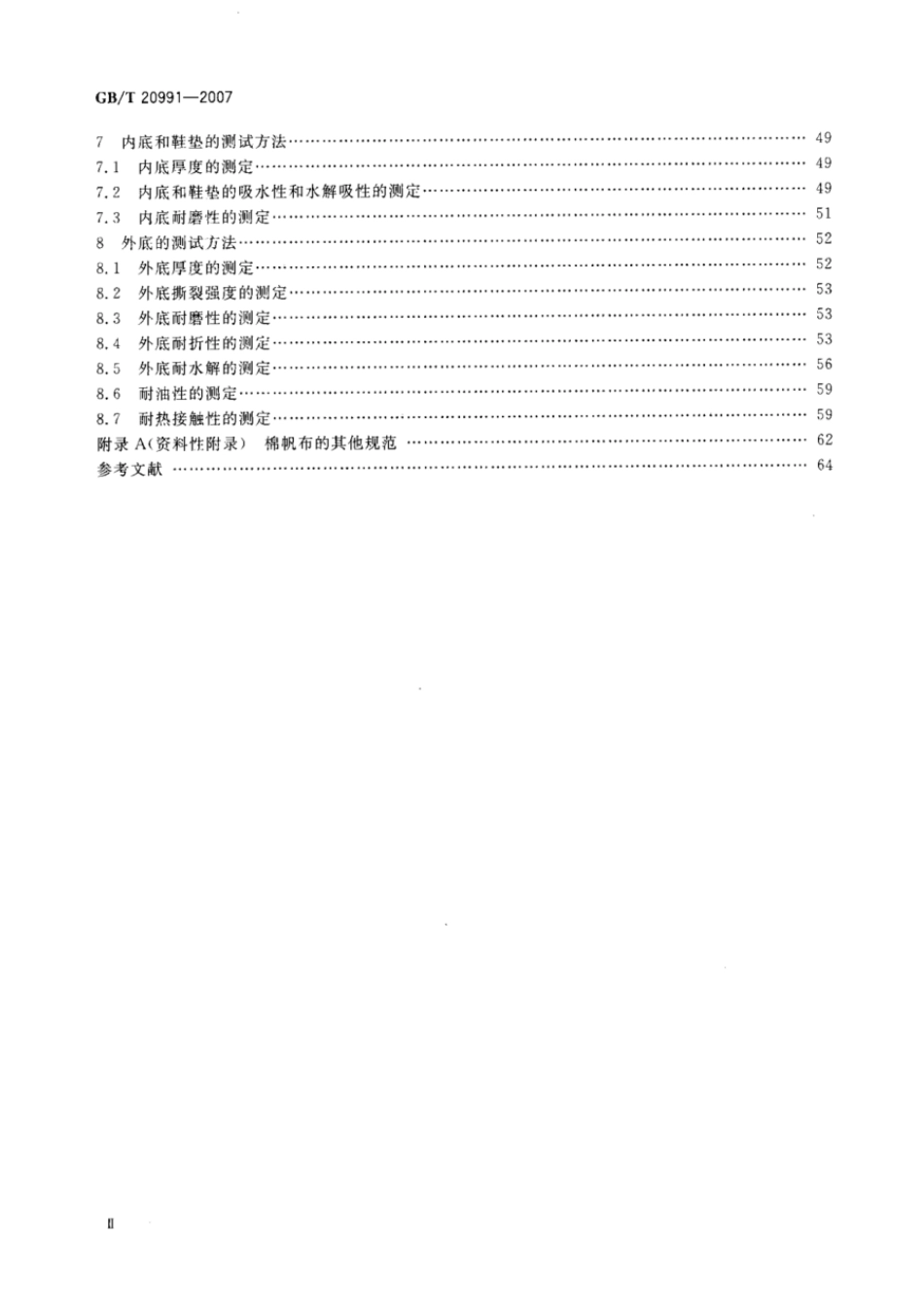 GBT 20991-2007 个体防护装备 鞋的测试方法.pdf_第3页