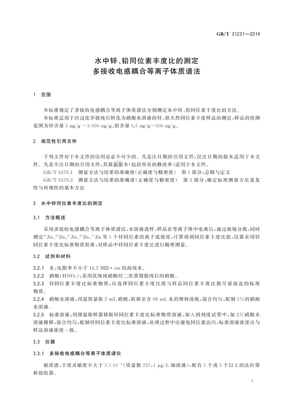 GBT 31231-2014 水中锌、铅同位素丰度比的测定 多接收电感耦合等离子体质谱法.pdf_第3页