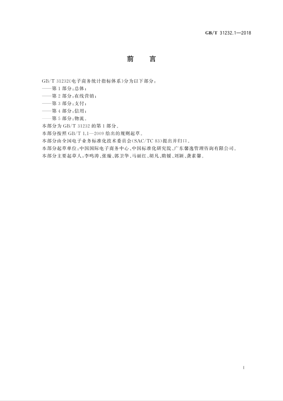 GBT 31232.1-2018 电子商务统计指标体系 第1部分：总体.pdf_第3页