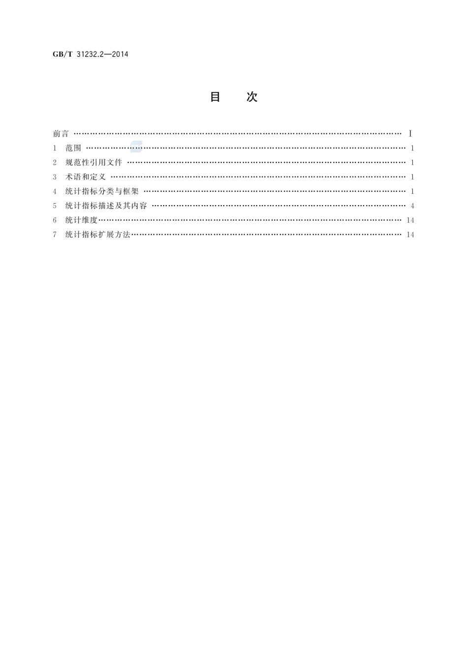 GBT 31232.2-2014 电子商务统计指标体系 第2部分：在线营销.pdf_第2页