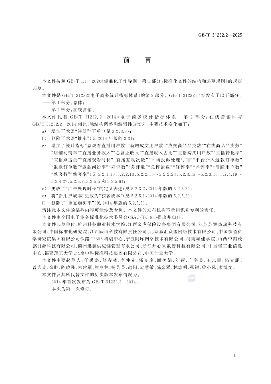 GBT 31232.2-2025 电子商务统计指标体系 第2部分：在线营销.pdf_第3页