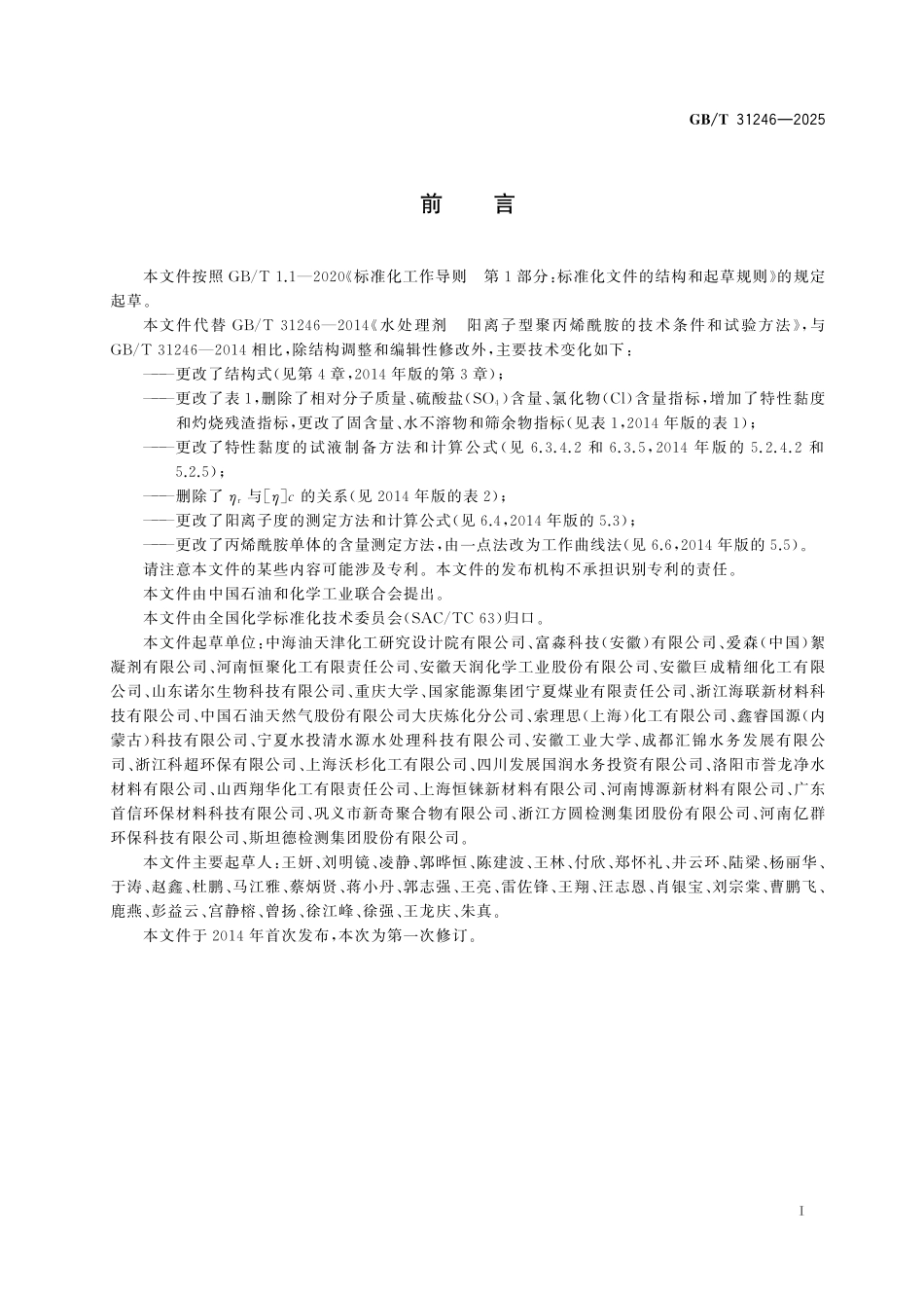 GBT 31246-2025 水处理剂 阳离子型聚丙烯酰胺.pdf_第2页