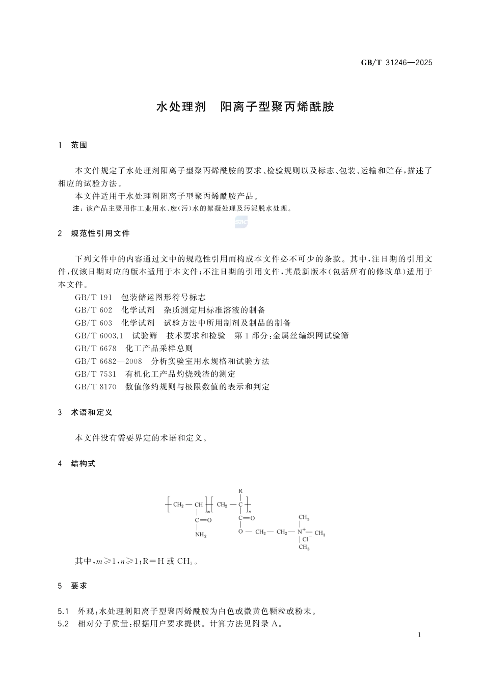 GBT 31246-2025 水处理剂 阳离子型聚丙烯酰胺.pdf_第3页