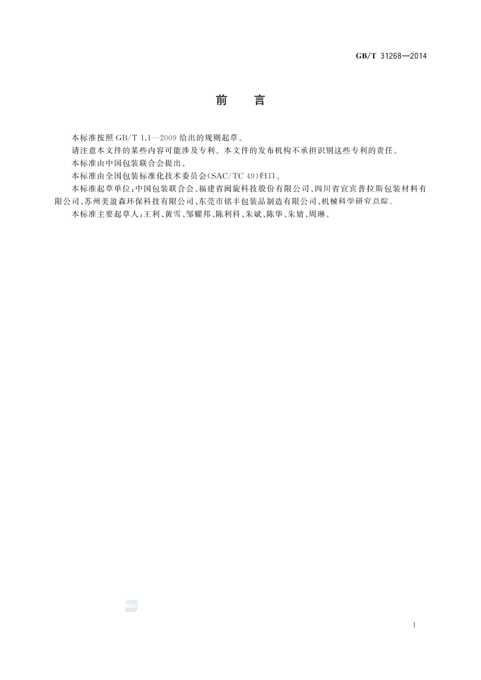 GBT 31268-2014 限制商品过度包装 通则.pdf_第2页